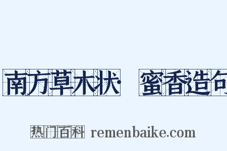 南方草木状·蜜香造句是什么意思的图片